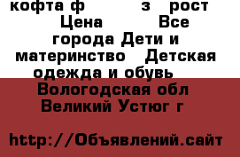 кофта ф.Mayoral з.3 рост.98 › Цена ­ 800 - Все города Дети и материнство » Детская одежда и обувь   . Вологодская обл.,Великий Устюг г.